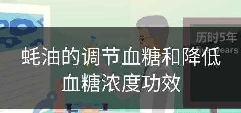 蚝油的调节血糖和降低血糖浓度功效